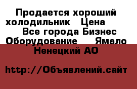  Продается хороший холодильник › Цена ­ 5 000 - Все города Бизнес » Оборудование   . Ямало-Ненецкий АО